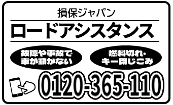 1.損保_ロード_連絡先4種