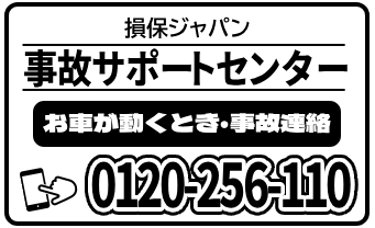 2.損保_事故サポ_連絡先4種 (1)