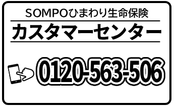 3.SOMPO_生命_連絡先4種