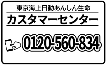 5.あんしん東京海上_連絡先4種