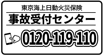 4.東京海上_連絡先4種 (1)